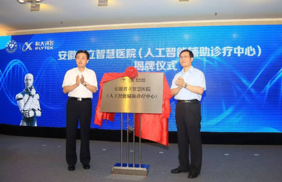 科大讯飞联手安徽省立医院打造“智慧